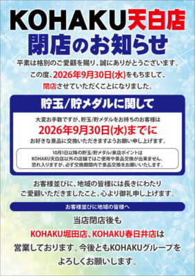 『KOHAKU天白店』閉店のお知らせ