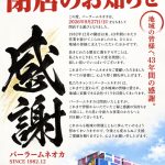 『パーラームネオカ』閉店のお知らせ