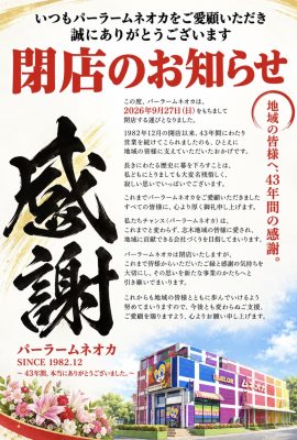 『パーラームネオカ』閉店のお知らせ