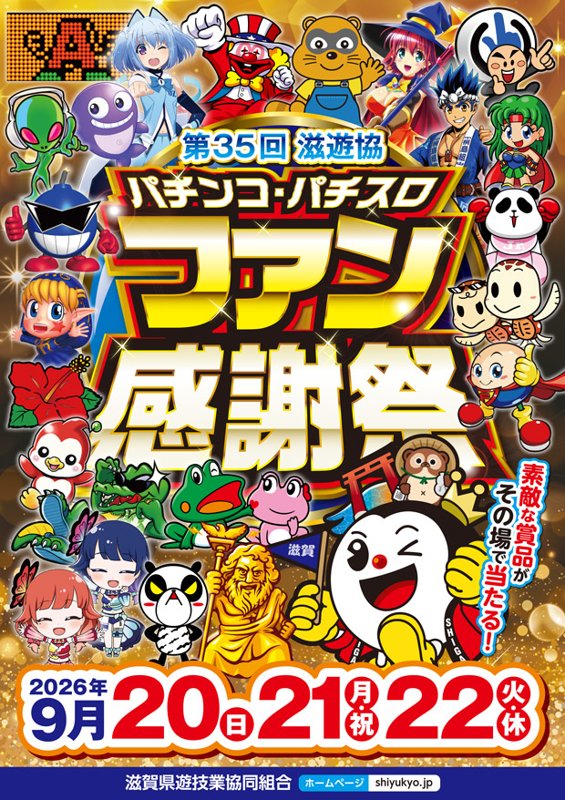 第35回滋遊協パチンコ・パチスロファン感謝祭」9月20日から3日間開催