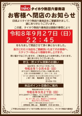 『タイホウ熱田六番南店』閉店のお知らせ