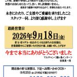 『マルチャン鶴ヶ島インター』閉店のお知らせ