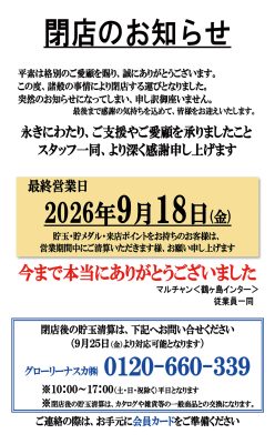 『マルチャン鶴ヶ島インター』閉店のお知らせ