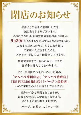 『バージン倉敷店』閉店のお知らせ