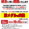 『コンコルド沼津店1・2』スロット館閉鎖のお知らせ