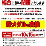 『コンコルド沼津店1・2』スロット館閉鎖のお知らせ