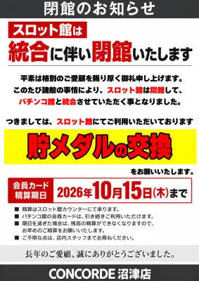 『コンコルド沼津店1・2』スロット館閉鎖のお知らせ