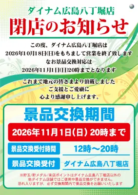 『ダイナム八丁堀店』閉店のお知らせ