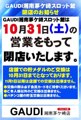 『GAUDI湘南茅ヶ崎スロット館』閉店のお知らせ