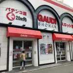 『GAUDI湘南茅ヶ崎スロット館』外観写真