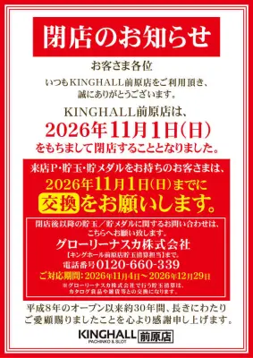『キングホール前原店』閉店のお知らせ