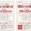 「コトブキ」3店舗の閉店のお知らせ