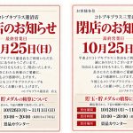 「コトブキ」3店舗の閉店のお知らせ