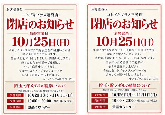「コトブキ」3店舗の閉店のお知らせ