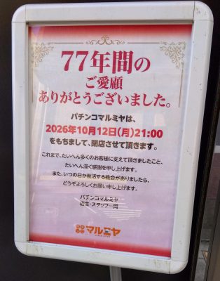 『マルミヤ』閉店のお知らせ