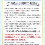 『ノア東松山店』閉店のお知らせ