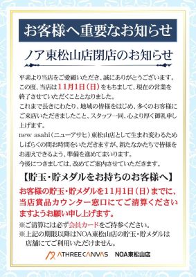 『ノア東松山店』閉店のお知らせ