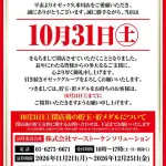 『オゼック久米川』閉店のお知らせ