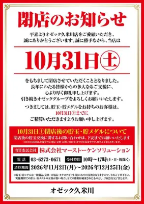 『オゼック久米川』閉店のお知らせ