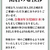 『SAKURA・2宮之城店』閉店のお知らせ