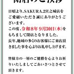 『SAKURA・2宮之城店』閉店のお知らせ