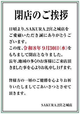 『SAKURA・2宮之城店』閉店のお知らせ