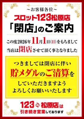 『スロット123松原店』閉店のお知らせ