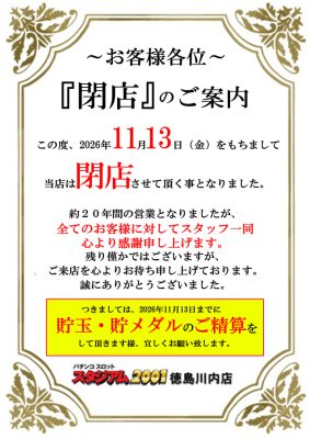 『スタジアム2001徳島川内店』閉店のお知らせ