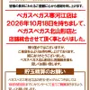 『ベガスベガス寒河江店』閉店のお知らせ