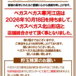 『ベガスベガス寒河江店』閉店のお知らせ