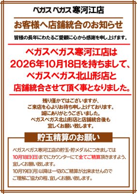 『ベガスベガス寒河江店』閉店のお知らせ